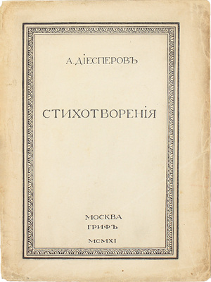 Диесперов А. Стихотворения. М.: Гриф, 1911.